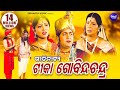 TIKA GOBINDA CHANDRA GITINATYA ଗୀତିନାଟ୍ୟ ଟୀକା ଗୋବିନ୍ଦ ଚନ