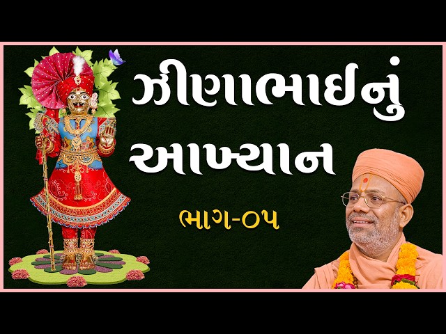 ઝીણાભાઈનું આખ્યાન - ૦૫