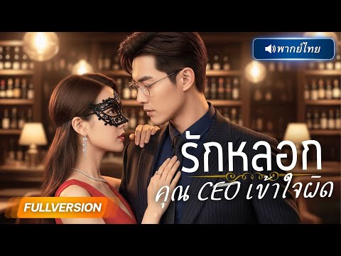 พากย์ไทย🔊 | เขายืนยันจะหย่าเพื่อแต่งกับรักแรก หารู้ไม่เธอคือคนที่เคยช่วยเขา! แถมกลายเป็น…แม่ของลูก!