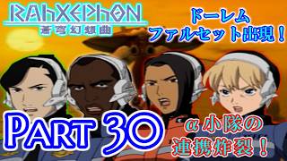 【ねこ好き実況】ラーゼフォン 蒼穹幻想曲 Part30 アルファ小隊