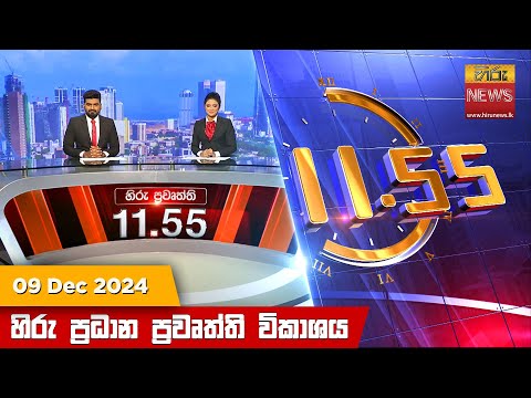 Hiru News 11:55 PM | 2024-12-09