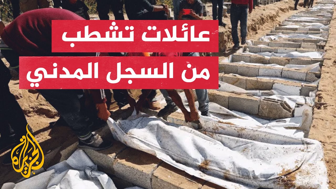 بيانات رسمية: الاحتلال الإسرائيلي يشطب آلاف العائلات الغزية ويخلف مقابر جما?