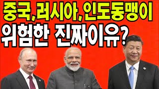 왜 비트코인 이더리움 리플 ? 중국 러시아 인도 동맹이 위험한 진짜이유?