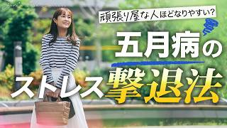 【対人関係／ストレス対策！】頑張り屋さんほどなりやすい？五月病のストレス解消法！