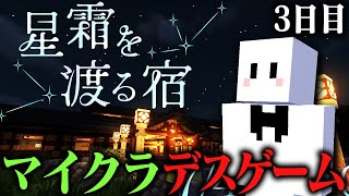 人を蹴落としまくりたい健康鯖マイクラデスゲーム【星霜を渡る宿 】3日目
