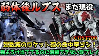 【バトオペ2】かなり控えめな弱体化をもらったルプス！まだまだ戦える性能なのに鈍臭すぎるプレイに失笑【機動戦士ガンダムバトルオペレーション2】
