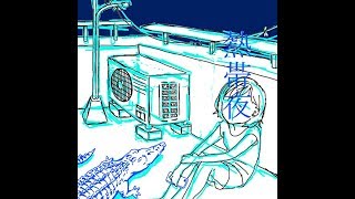 SHISHAMO「熱帯夜」NETTAIYA - Tribute Remix