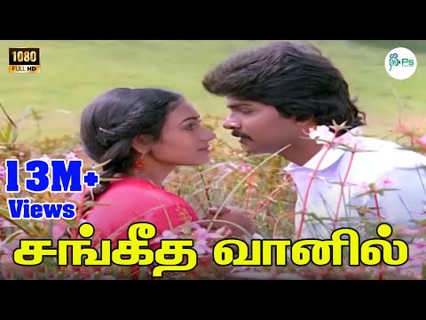 Sangeetha Vanil || சங்கீத வானில் || S. P. Balasubrahmanyam, Vani Jairam Love Duet Song