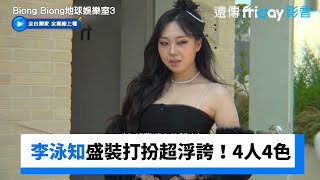 李泳知盛裝打扮超浮誇！4姐妹4人4色_獨家《Biong Biong地球娛樂室第3季》第11集_friDay影音韓綜線上看