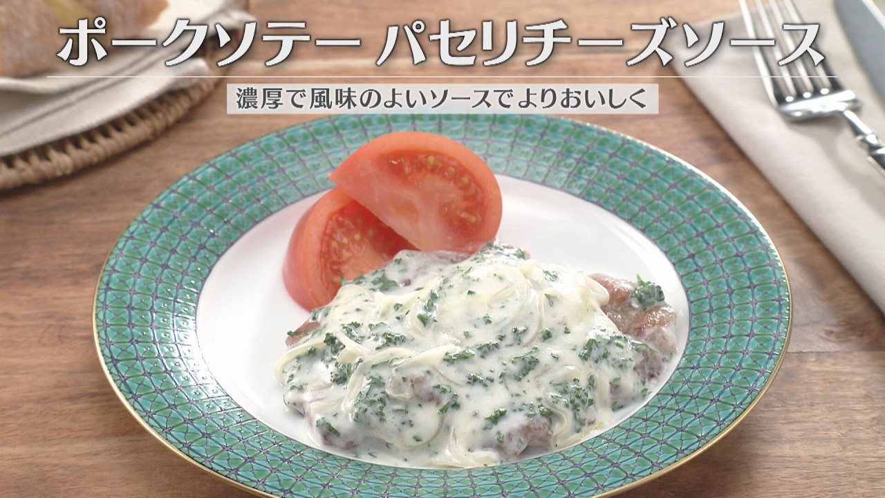 ポークソテー パセリチーズソース（2026年4月1日放送）【３分クッキング公式】