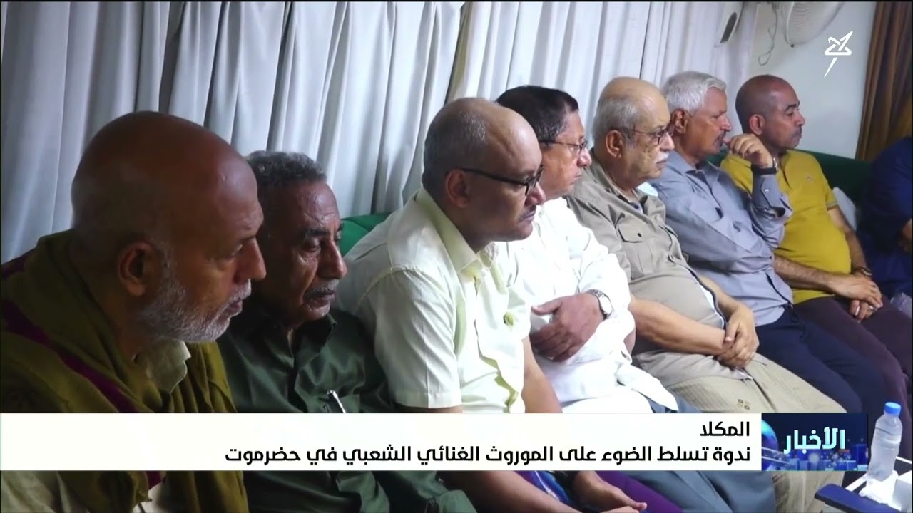 المكلا ندوة تسلط الضوء على الموروث الغنائي الشعبي في حضرموت