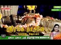 Sri Ranganaathane | ஸ்ரீ ரங்கநாதர் பாடல் | Namo Namo Sri Narayana| Perumal Song | Ma