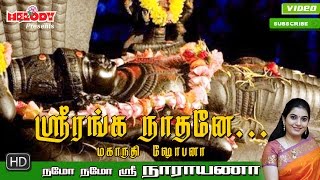Video thumbnail of "Sri Ranganaathane | ஸ்ரீ ரங்கநாதர் பாடல் | Namo Namo Sri Narayana|Perumal Song| Mahanadhi Shobana -"