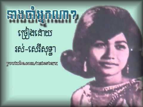 Neang jum neark na   Ros Sereysothea