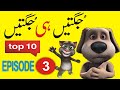 Non Stop Jugtain | Top 10 Jugtain | Faisalabadi Jugtaan | Stage Drama Ki Jugtain | Jugat Bazi Eps 3