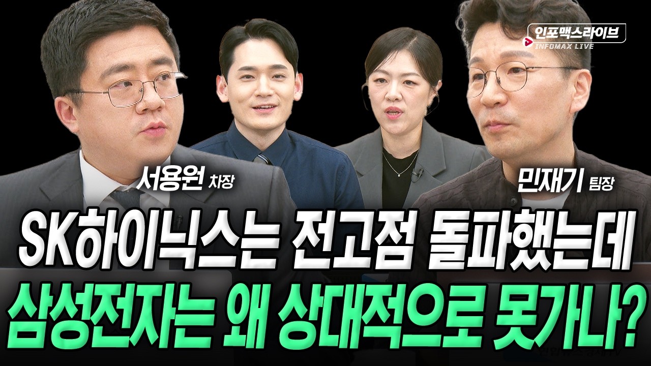 SK하이닉스에 비해 전고점 돌파 못하는 삼성전자 왜? (민재기, 서용원) | 인포맥스라이브 2026년 4월 14일 방?