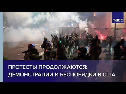 Протесты продолжаются: демонстрации и беспорядки в США