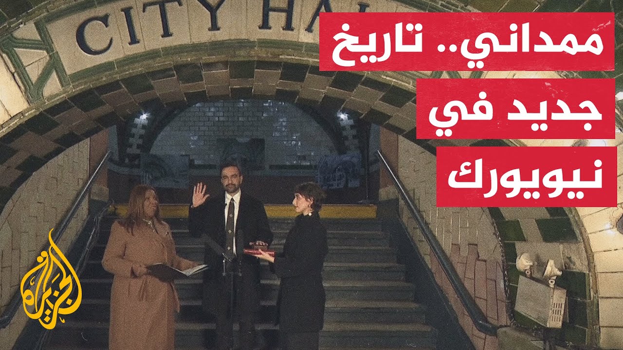 زهران ممداني يتولى منصب عمدة نيويورك كأول مسلم وأصغر عمدة منذ أجيال