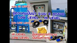 ตู้ควบคุมปั๊มน้ำ สั่งงานด้วยลูกลอยไฟฟ้า แบบ2ลูก( ระบบHI) และ (ระบบLOW) ตู้ควบคุมปั๊มน้ำ สั่งงานด้วยลูกลอยไฟฟ้า แบบ2ลูก( ระบบHI) และ (ระบบLOW)