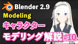 続き（00:13:50 - 00:50:23） - 【Blender 2.9 Tutorial】キャラクターモデリング解説 #10 -Character Modeling Tutorial #10