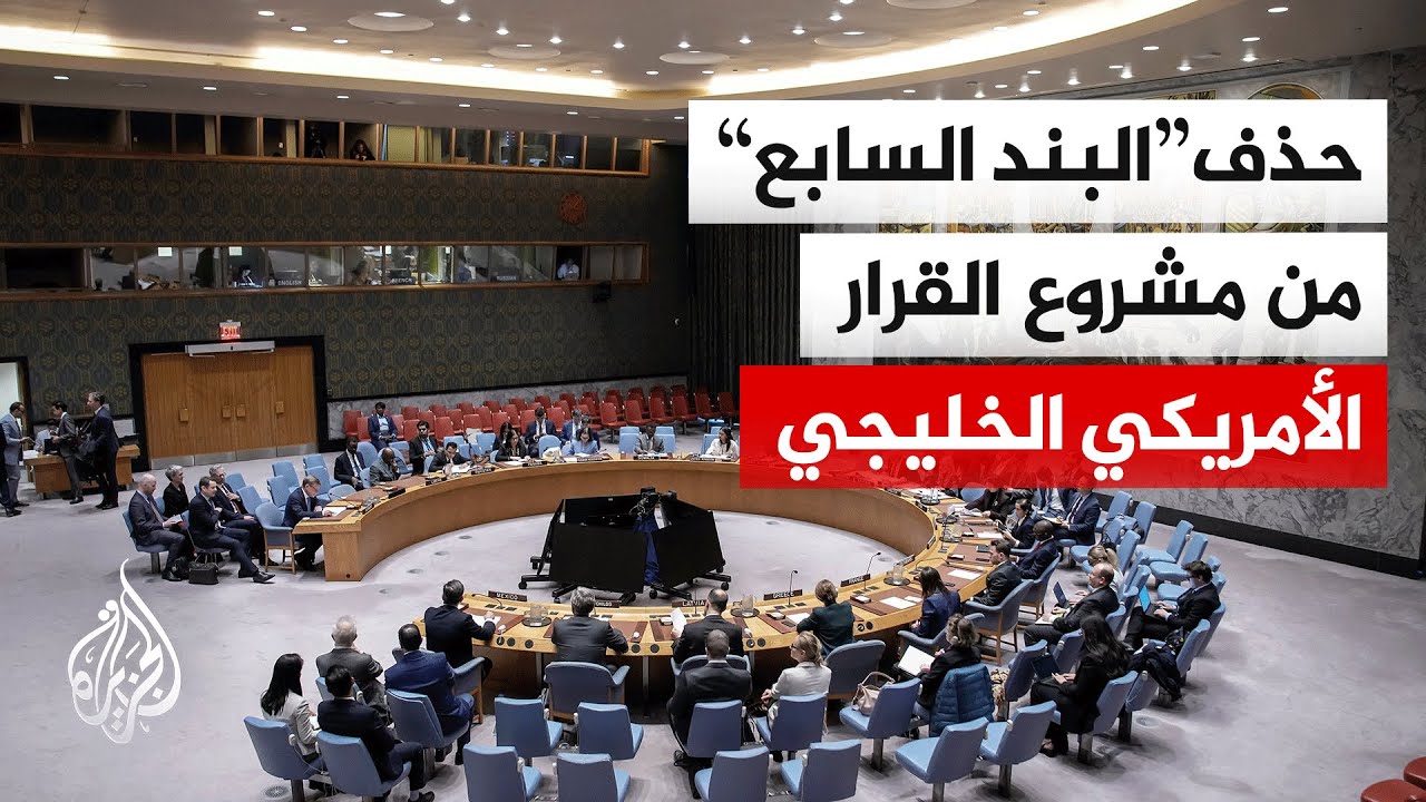 تعديل مشروع القرار الأمريكي الخليجي في مجلس الأمن.. ما التفاصيل؟