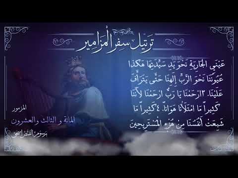 مزمور [123] مُرَتَّل | برسوم القمص اسحق | ترتيل سفر المزامير | سلسلة ترتيل الأسفار الشعرية