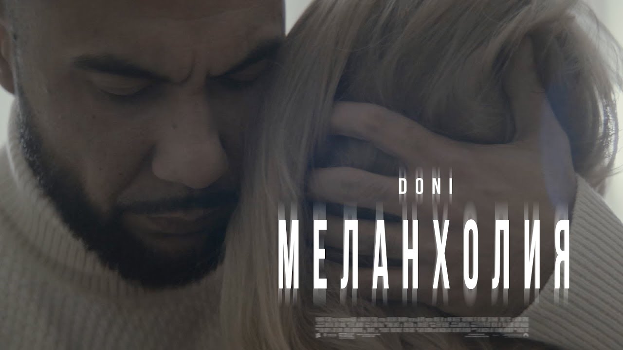 Doni — Меланхолия