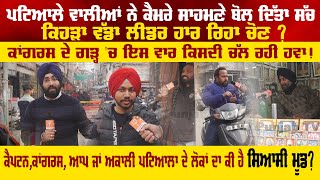 ਪਟਿਆਲੇ ਵਾਲਿਆਂ ਨੇ ਕੈਮਰੇ ਸਾਹਮਣੇ ਬੋਲ ਦਿੱਤਾ ਸੱਚ! ਕਿਹੜਾ ਵੱਡਾ ਲੀਡਰ ਹਾਰ ਰਿਹਾ ਚੋਣ ? video