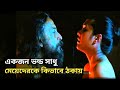 Cosmic Love Movie Explained In Bangla Cinemar Duniya