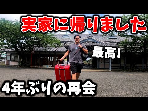 日本の実家で4年ぶりに家族と再会します