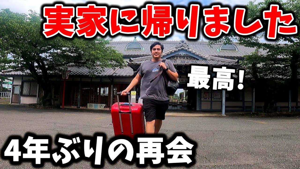 日本の実家で４年ぶりに家族と再会します