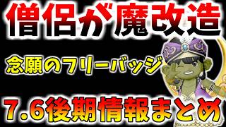 【ドラクエ10】僧侶が魔改造！フリーバッジ弐がついに…バージョン7.6後期の最新情報まとめ！ヨモゲーム的重要ポイントをまとめました【扉の向こうへ】