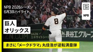 【読売ジャイアンツ×オリックス・バファローズ｜まさに「メークドラマ」丸佳浩が逆転満塁ホームラン｜ハイライト】2026年6月3日 プロ野球