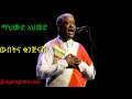 Mahmud Ahmed Wubetna Kunjinash ማህሙድ አህመድ ውበትና ቁንጅናሽ በግጥም W
