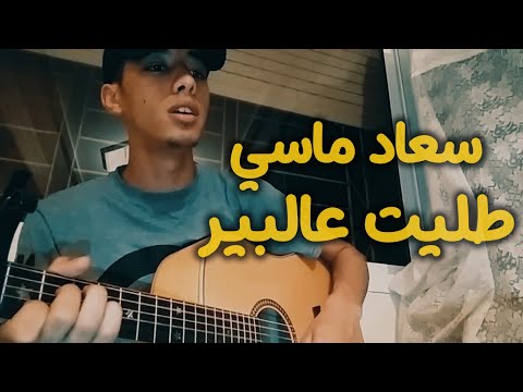 Souad Massi - Talit Al Bir (COVER)
