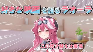 吹き替えと好きなドラマについて話すラオーラ【日本語翻訳切り抜き/日本語字幕/ホロEN/ラオーラ パンテーラ】