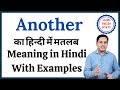 Another meaning in Hindi | Another ka kya matlab hota hai | daily use English words