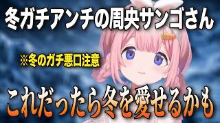 冬ガチアンチの周央サンゴさん妙案を思いつく【にじさんじ切り抜き】