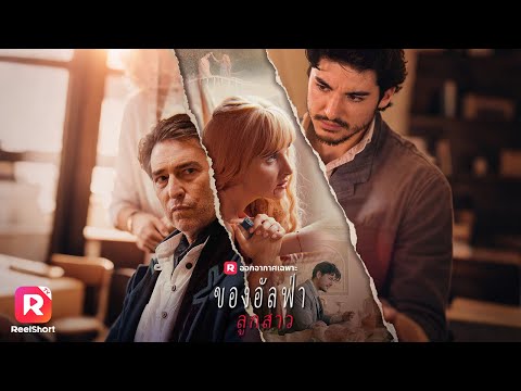 ไม่มีเวลาแล้ว เราต้องลงมือกำจัดพ่อของเธอเดี๋ยวนี้🔪| ReelShorts #ซีรีส์ฝรั่ง #ละครสั้น