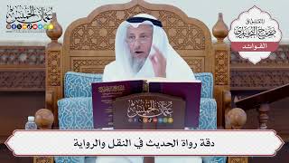 [79] دقة رواة الحديث في النقل والرواية - عثمان الخميس