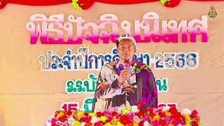 ปัจฉิมนิเทศ ประจำปีการศึกษา ๒๕๖๖