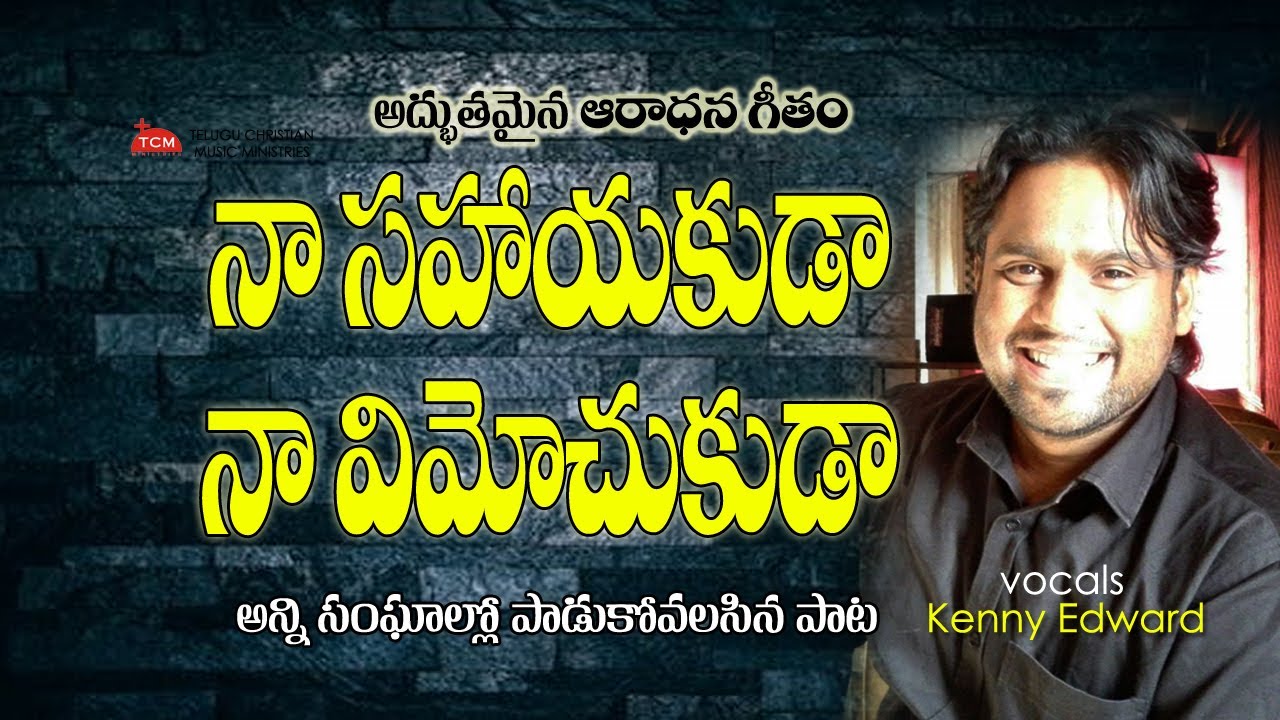 Naa Sahayakuda | Kenny Edward | Franklin Sukumar | Shobha Rani | Latest Telugu Christian Song