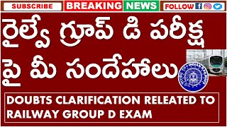 RRB GROUP D EXAM DATES RELEATED DOUBTS | రైల్వే గ్రూప్-డి పరీక్ష పై మీ సందేహాలు CLARIFICATION