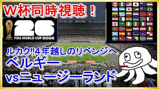 【雑談とW杯同時視聴】ベルギーvsニュージーランド【映像無し！日テレ見て】_20260627