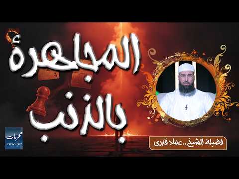  المجاهرة بالذنب… محرمات استهان بها كثير من الناس | الشيخ عماد قدري