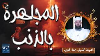  المجاهرة بالذنب… محرمات استهان بها كثير من الناس | الشيخ عماد قدري