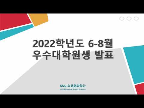 2022년 6-8월 우수대학원생 송민지