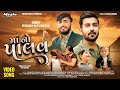 માં નો પાલવ MA NO PALAV Vishaldan Bati Crvlog Mother Day Special Song Megha Music