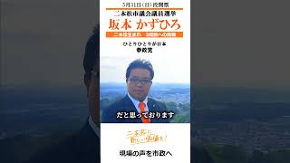 20260531投開票　二本松市議選　参政党　坂本 かずひろ