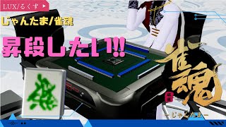 【麻雀生放送】麻雀だぁぁぁ!!【#雀魂 #じゃんたま】